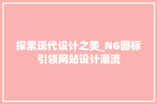 探索现代设计之美_NG图标引领网站设计潮流 探索现代设计之美_NG图标引领网站设计潮流 番茄病虫害防治