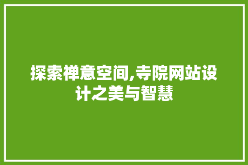 探索禅意空间,寺院网站设计之美与智慧