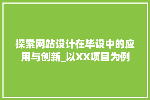 探索网站设计在毕设中的应用与创新_以XX项目为例 探索网站设计在毕设中的应用与创新_以XX项目为例 番茄种植技巧