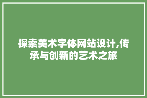 探索美术字体网站设计,传承与创新的艺术之旅