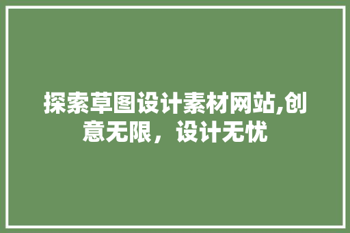 探索草图设计素材网站,创意无限，设计无忧 探索草图设计素材网站,创意无限，设计无忧 花朵知识