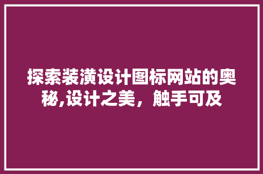 探索装潢设计图标网站的奥秘,设计之美，触手可及