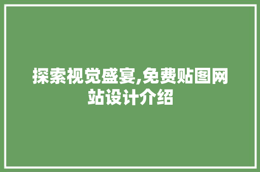 探索视觉盛宴,免费贴图网站设计介绍 探索视觉盛宴,免费贴图网站设计介绍 植物种类