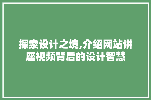 探索设计之境,介绍网站讲座视频背后的设计智慧 探索设计之境,介绍网站讲座视频背后的设计智慧 番茄种植技巧