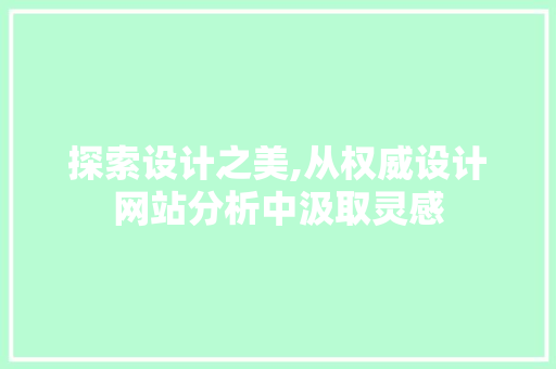 探索设计之美,从权威设计网站分析中汲取灵感 探索设计之美,从权威设计网站分析中汲取灵感 植物种类