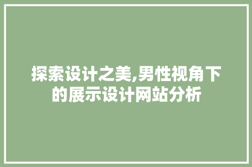 探索设计之美,男性视角下的展示设计网站分析