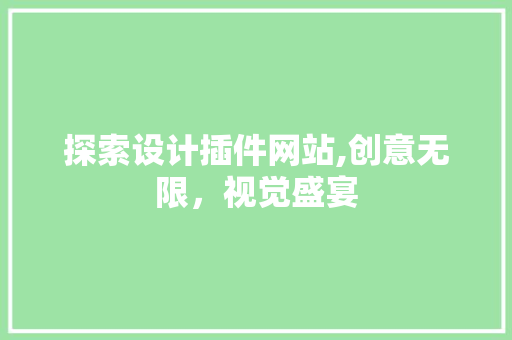 探索设计插件网站,创意无限，视觉盛宴