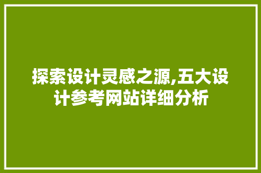 探索设计灵感之源,五大设计参考网站详细分析 探索设计灵感之源,五大设计参考网站详细分析 农业常识