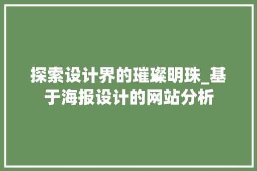 探索设计界的璀璨明珠_基于海报设计的网站分析