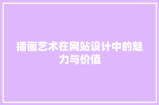 插画艺术在网站设计中的魅力与价值 插画艺术在网站设计中的魅力与价值 植物种类