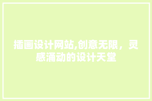 插画设计网站,创意无限，灵感涌动的设计天堂 插画设计网站,创意无限，灵感涌动的设计天堂 番茄种植技巧