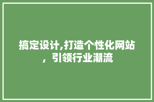 搞定设计,打造个性化网站，引领行业潮流 搞定设计,打造个性化网站，引领行业潮流 农业常识