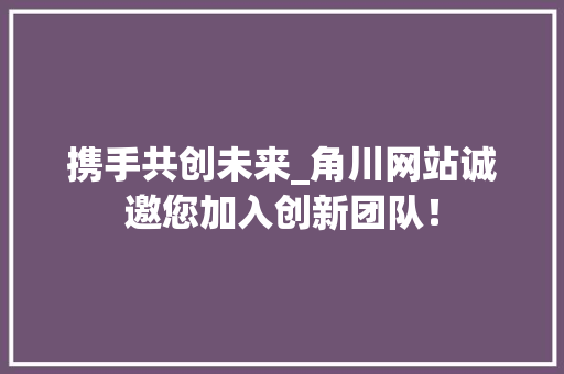 携手共创未来_角川网站诚邀您加入创新团队！ 携手共创未来_角川网站诚邀您加入创新团队！ 土壤施肥