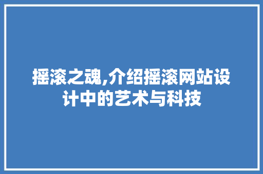 摇滚之魂,介绍摇滚网站设计中的艺术与科技 摇滚之魂,介绍摇滚网站设计中的艺术与科技 种植技巧