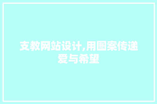 支教网站设计,用图案传递爱与希望 支教网站设计,用图案传递爱与希望 花朵知识