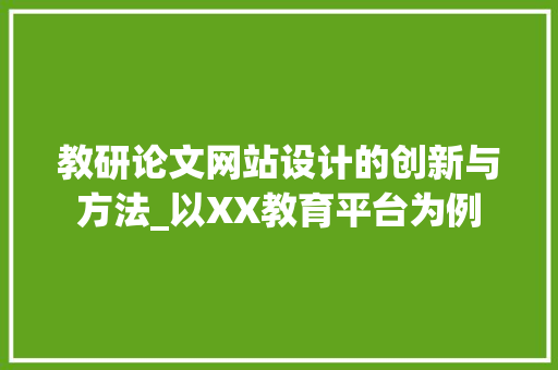教研论文网站设计的创新与方法_以XX教育平台为例 教研论文网站设计的创新与方法_以XX教育平台为例 农业常识