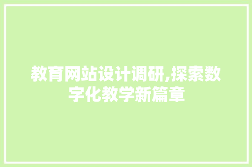 教育网站设计调研,探索数字化教学新篇章