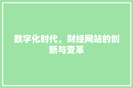 数字化时代，财经网站的创新与变革