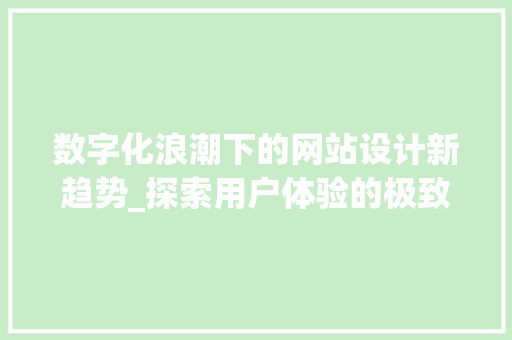 数字化浪潮下的网站设计新趋势_探索用户体验的极致追求 数字化浪潮下的网站设计新趋势_探索用户体验的极致追求 番茄种植技巧
