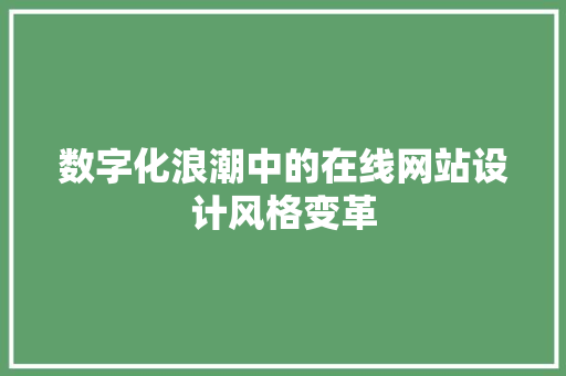 数字化浪潮中的在线网站设计风格变革 数字化浪潮中的在线网站设计风格变革 种植技巧