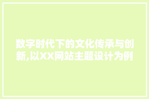 数字时代下的文化传承与创新,以XX网站主题设计为例 数字时代下的文化传承与创新,以XX网站主题设计为例 植物种类