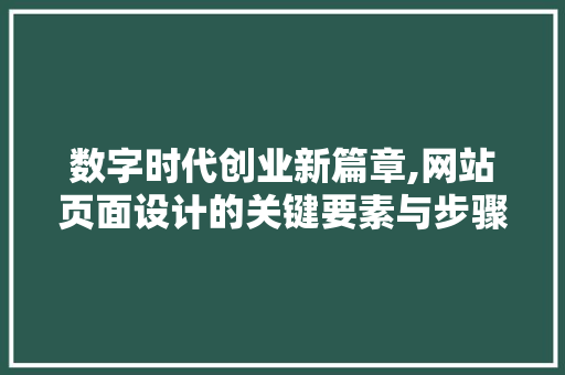 数字时代创业新篇章,网站页面设计的关键要素与步骤 数字时代创业新篇章,网站页面设计的关键要素与步骤 土壤施肥