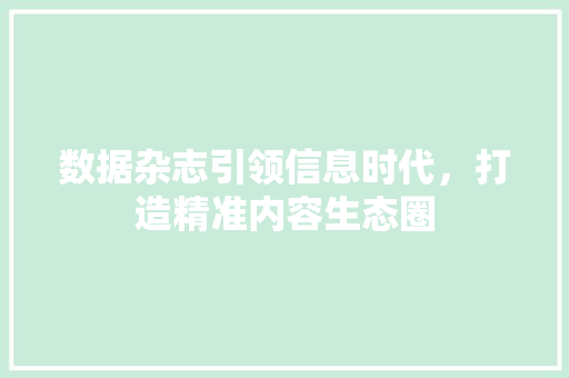 数据杂志引领信息时代，打造精准内容生态圈 数据杂志引领信息时代，打造精准内容生态圈 番茄病虫害防治