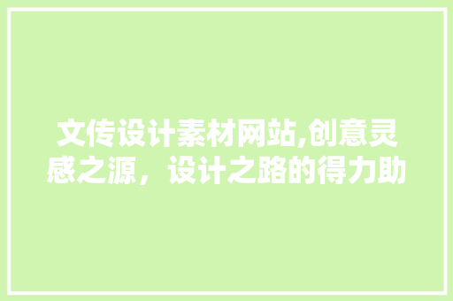 文传设计素材网站,创意灵感之源，设计之路的得力助手 文传设计素材网站,创意灵感之源，设计之路的得力助手 花朵知识