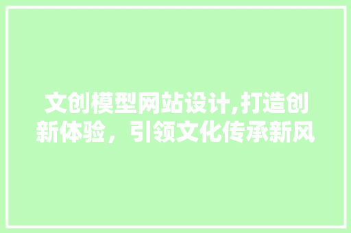 文创模型网站设计,打造创新体验，引领文化传承新风尚 文创模型网站设计,打造创新体验，引领文化传承新风尚 植物种类
