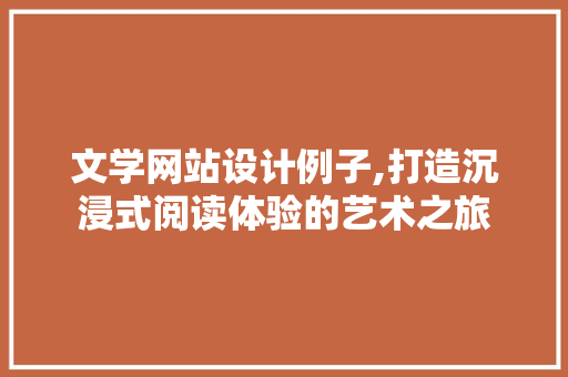 文学网站设计例子,打造沉浸式阅读体验的艺术之旅 文学网站设计例子,打造沉浸式阅读体验的艺术之旅 植物种类