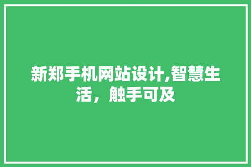新郑手机网站设计,智慧生活，触手可及 新郑手机网站设计,智慧生活，触手可及 植物种类