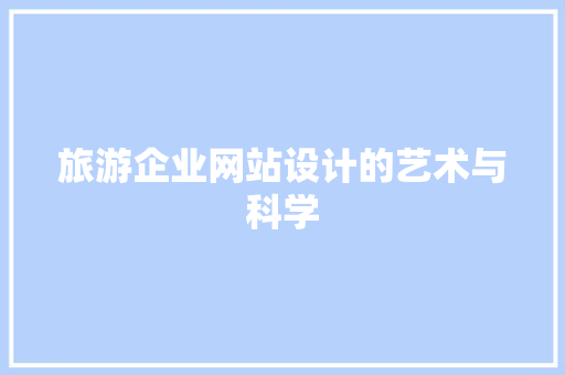 旅游企业网站设计的艺术与科学 旅游企业网站设计的艺术与科学 土壤施肥