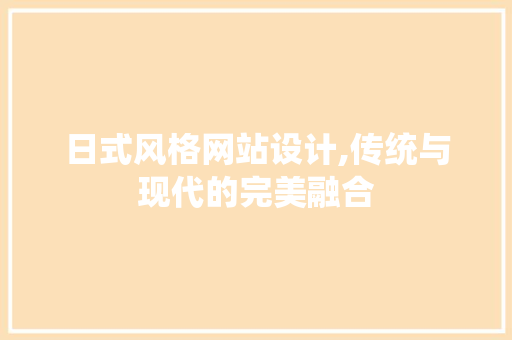 日式风格网站设计,传统与现代的完美融合 日式风格网站设计,传统与现代的完美融合 土壤施肥