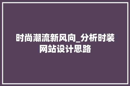 时尚潮流新风向_分析时装网站设计思路 时尚潮流新风向_分析时装网站设计思路 花朵知识