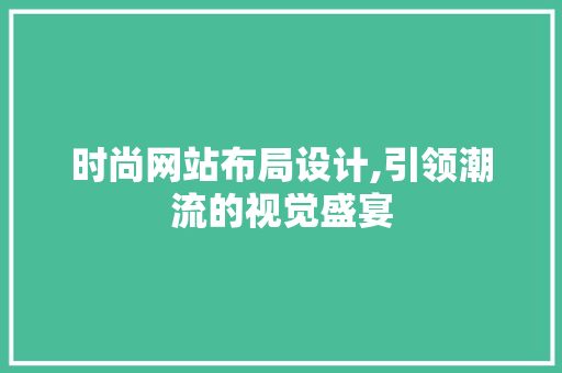 时尚网站布局设计,引领潮流的视觉盛宴 时尚网站布局设计,引领潮流的视觉盛宴 番茄病虫害防治