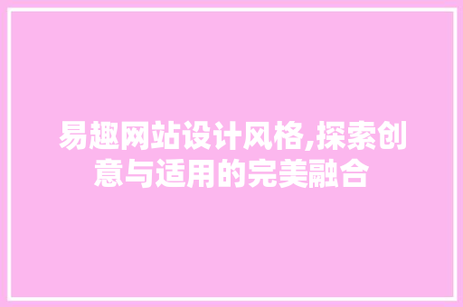 易趣网站设计风格,探索创意与适用的完美融合 易趣网站设计风格,探索创意与适用的完美融合 番茄种植技巧
