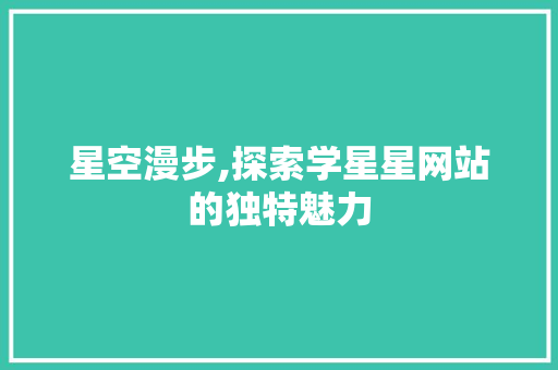 星空漫步,探索学星星网站的独特魅力 星空漫步,探索学星星网站的独特魅力 番茄病虫害防治