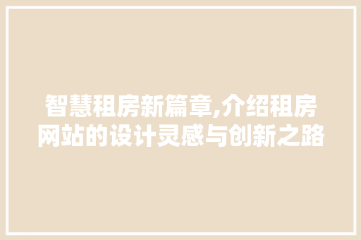 智慧租房新篇章,介绍租房网站的设计灵感与创新之路 智慧租房新篇章,介绍租房网站的设计灵感与创新之路 植物种类