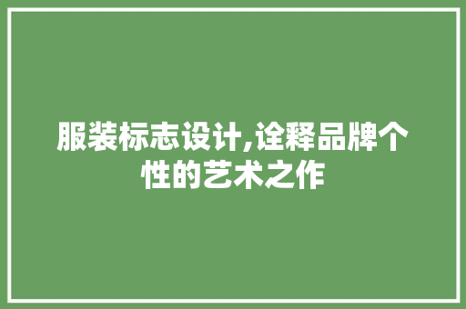 服装标志设计,诠释品牌个性的艺术之作