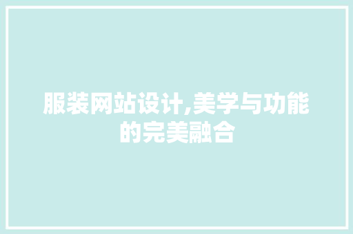 服装网站设计,美学与功能的完美融合 服装网站设计,美学与功能的完美融合 番茄病虫害防治
