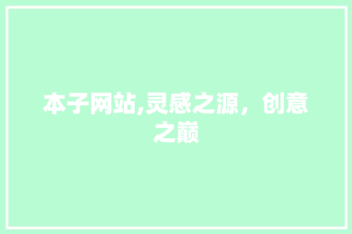 本子网站,灵感之源，创意之巅 本子网站,灵感之源，创意之巅 番茄种植技巧