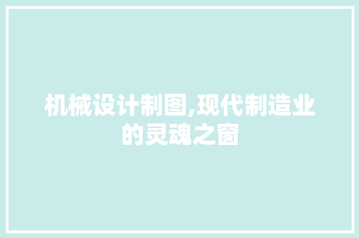 机械设计制图,现代制造业的灵魂之窗 机械设计制图,现代制造业的灵魂之窗 番茄病虫害防治