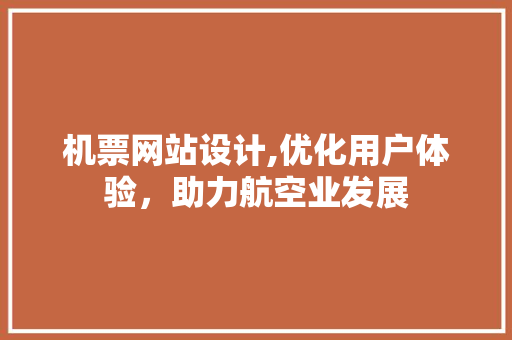 机票网站设计,优化用户体验，助力航空业发展