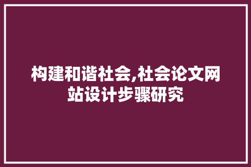 构建和谐社会,社会论文网站设计步骤研究