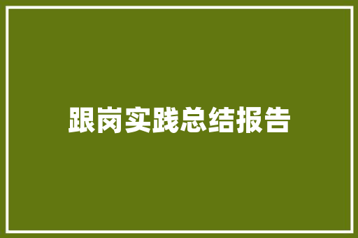 构建高效交易网站,设计要素与步骤分析 构建高效交易网站,设计要素与步骤分析 农业常识
