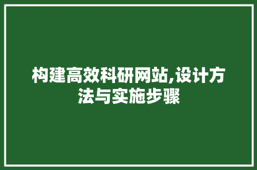 构建高效科研网站,设计方法与实施步骤