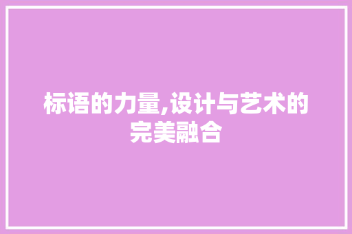 标语的力量,设计与艺术的完美融合