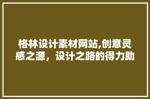 格林设计素材网站,创意灵感之源，设计之路的得力助手 格林设计素材网站,创意灵感之源，设计之路的得力助手 土壤施肥