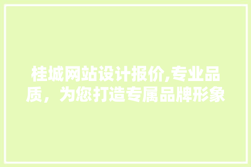 桂城网站设计报价,专业品质，为您打造专属品牌形象 桂城网站设计报价,专业品质，为您打造专属品牌形象 种植技巧