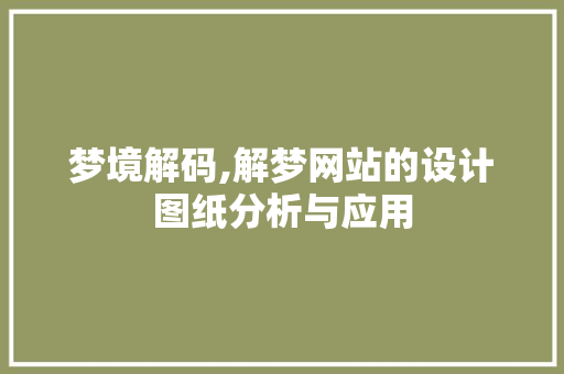 梦境解码,解梦网站的设计图纸分析与应用